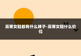 高蒂女鞋都有什么牌子-高蒂女鞋什么价位