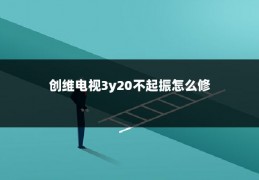 创维电视3y20不起振怎么修