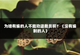 为啥有编的人不能劝退裁员啊？（没有编制的人）