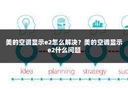 美的空调显示e2怎么解决？美的空调显示e2什么问题