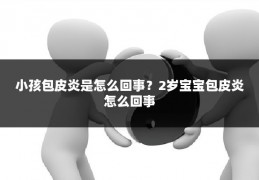 小孩包皮炎是怎么回事？2岁宝宝包皮炎怎么回事