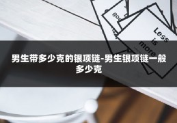 男生带多少克的银项链-男生银项链一般多少克
