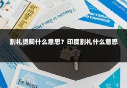 割礼烫胸什么意思？印度割礼什么意思