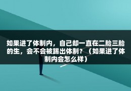 如果进了体制内，自己却一直在二胎三胎的生，会不会被踢出体制？（如果进了体制内会怎么样）