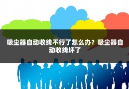 吸尘器自动收线不行了怎么办?吸尘器自动收线坏了