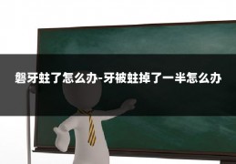 磐牙蛀了怎么办-牙被蛀掉了一半怎么办