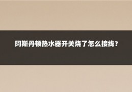 阿斯丹顿热水器开关烧了怎么接线？