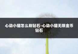 心动小猫怎么刷钻石-心动小猫无限金币钻石