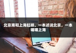 北京南和上海虹桥，一本述说北京，一本喃喃上海