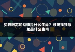 买独眼龙的动物是什么生肖？欲钱找独眼龙是什么生肖