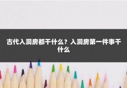 古代入洞房都干什么？入洞房第一件事干什么