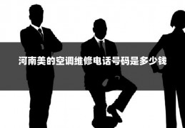 河南美的空调维修电话号码是多少钱