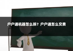 户户通机器怎么拆？户户通怎么交费