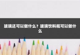 玻璃还可以做什么？玻璃饮料瓶可以做什么
