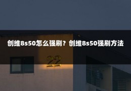 创维8s50怎么强刷?创维8s50强刷方法