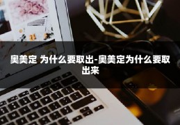 奥美定 为什么要取出-奥美定为什么要取出来
