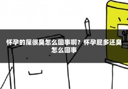 怀孕的屎很臭怎么回事啊?怀孕屁多还臭怎么回事