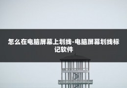 怎么在电脑屏幕上划线-电脑屏幕划线标记软件