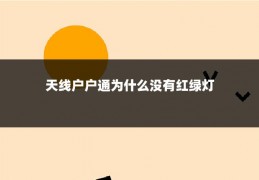 天线户户通为什么没有红绿灯