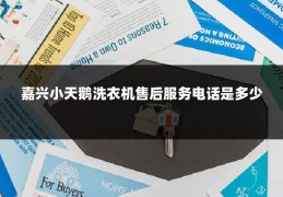 嘉兴小天鹅洗衣机售后服务电话是多少