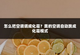 怎么把空调调成化霜?美的空调自动跳成化霜模式