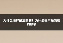 为什么僵尸是清朝的？为什么僵尸是清朝的服装