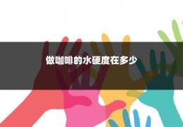 做咖啡的水硬度在多少