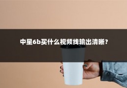 中星6b买什么视频线输出清晰?