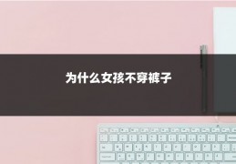 为什么女孩不穿裤子