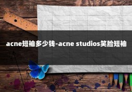 acne短袖多少钱-acne studios笑脸短袖