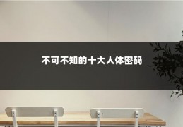 不可不知的十大人体密码