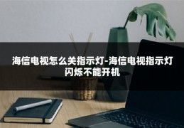 海信电视怎么关指示灯-海信电视指示灯闪烁不能开机
