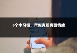 5个小习惯，帮你克服负面情绪