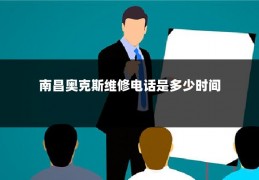 南昌奥克斯维修电话是多少时间