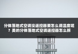 分体落地式空调没遥控器要怎么调温度呢?美的分体落地式空调遥控器怎么拆