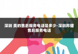 深圳 美的售后服务电话是多少-深圳邦健售后服务电话