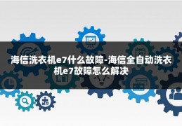 海信洗衣机e7什么故障-海信全自动洗衣机e7故障怎么解决