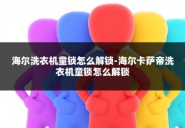 海尔洗衣机童锁怎么解锁-海尔卡萨帝洗衣机童锁怎么解锁