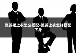 流苏裙上衣怎么搭配-流苏上衣怎样搭配下身