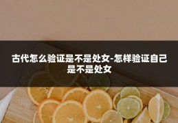古代怎么验证是不是处女-怎样验证自己是不是处女