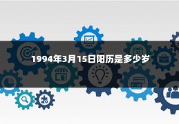 1994年3月15日阳历是多少岁
