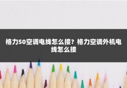 格力50空调电线怎么接？格力空调外机电线怎么接