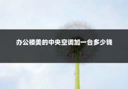 办公楼美的中央空调加一台多少钱