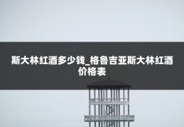 斯大林红酒多少钱_格鲁吉亚斯大林红酒价格表