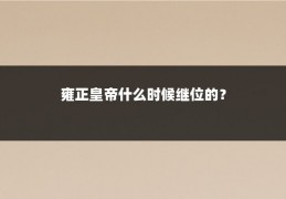 雍正皇帝什么时候继位的？
