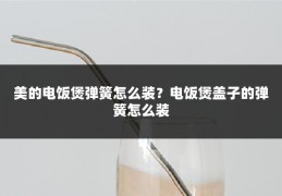 美的电饭煲弹簧怎么装?电饭煲盖子的弹簧怎么装