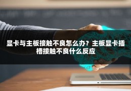 显卡与主板接触不良怎么办?主板显卡插槽接触不良什么反应
