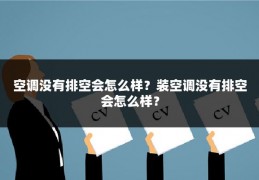 空调没有排空会怎么样?装空调没有排空会怎么样?