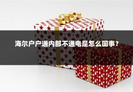海尔户户通内部不通电是怎么回事?