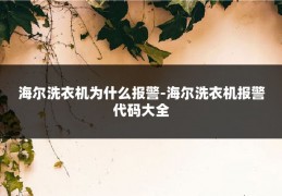 海尔洗衣机为什么报警-海尔洗衣机报警代码大全